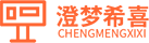 澄梦希喜广告网站制作